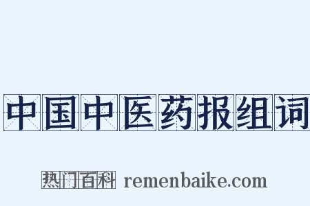 中国中医药报组词是什么意思的图片